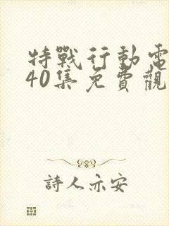 特战行动电视剧40集免费观看