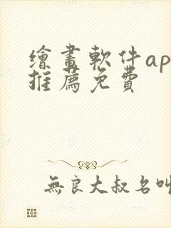 绘画软件app推荐免费