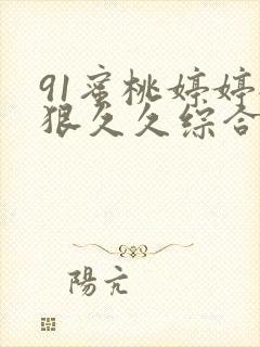 91蜜桃婷婷狠狠久久综合9色