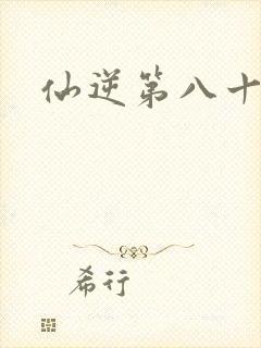 仙逆第八十集封面