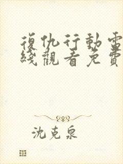 复仇行动电影在线观看免费完整版