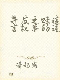 井底之蛙这篇寓言故事的道理是什么