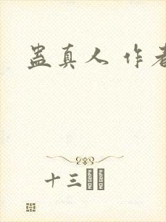蛊真人 作者