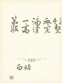 第一滴血4国语版高清完整版免费