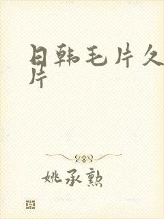 日韩毛片久久毛片封面