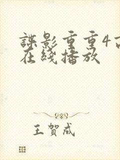 谍影重重4高清在线播放