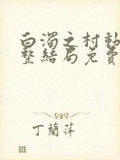 白浊之村动漫完整结局免费观看第一