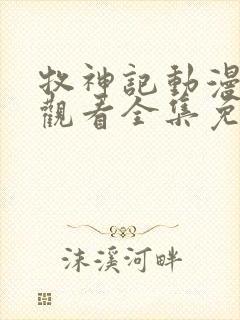 牧神记动漫在线观看全集免费播放樱花动漫