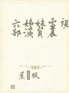 六姊妹电视剧全部演员表封面