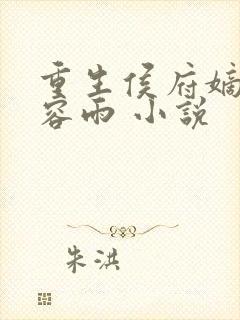 重生侯府嫡女慕容雨 小说