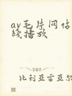 av毛片网站在线播放
