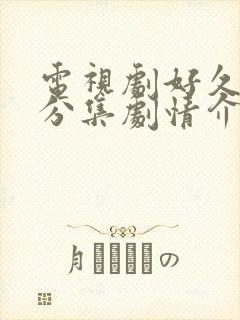 电视剧好久不见分集剧情介绍