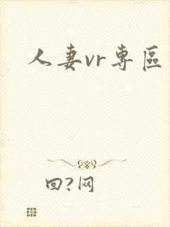 人妻vr专区封面