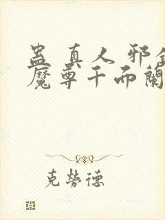 蛊 真人 邪银魔尊千面兰