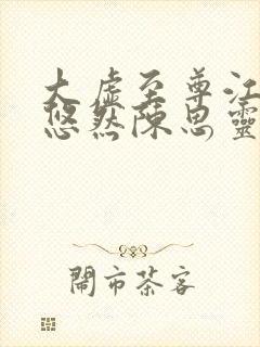 大虚至尊江凡许悠然陈思灵