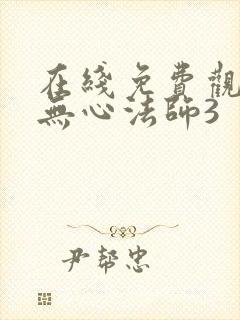 在线免费观看 无心法师3