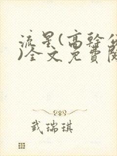 流星(高干公媳)全文免费阅读