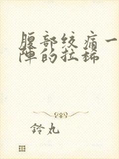 腹部绞痛一阵一阵的拉稀封面