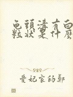 龟头沟有白色颗粒状是什么