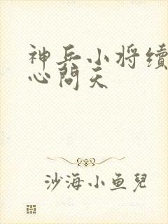 神兵小将续写铁心问天