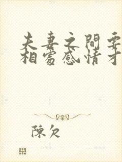 夫妻之间要怎么相处感情才会越来越好?