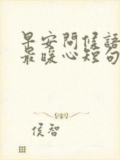 早安问候语情人最暖心短句