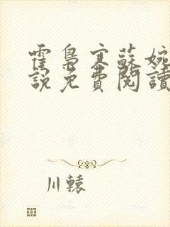 霍枭寒苏婉的小说免费阅读