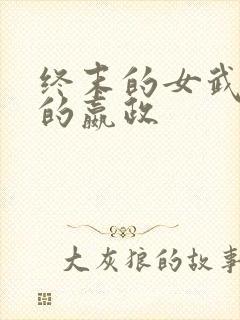 终末的女武神里的嬴政