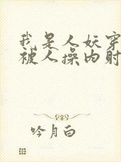 我是人妖穿黑丝被人操内射了封面