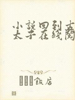 小说回到古代当太子在线阅读免费