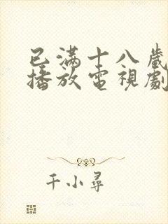 已满十八岁在线播放电视剧免费观看封面