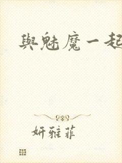 与魅魔一起同居
