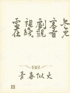 电视剧寒冬全集在线观看免费高清