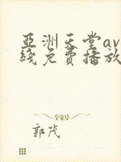 亚洲天堂av在线免费播放封面