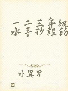 一二三年级防溺水手抄报的画有字