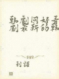 韩剧网好看的韩剧最新的韩剧韩剧排行榜