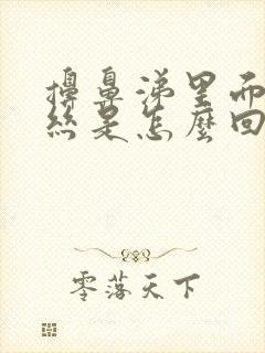 擤鼻涕里面有血丝是怎么回事封面