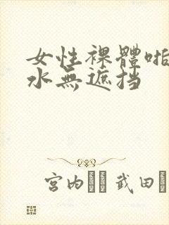 女性裸体啪啪喷水无遮挡