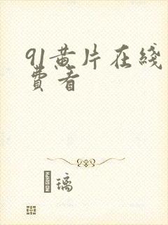 91黄片在线免费看