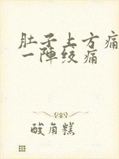 肚子上方痛一阵一阵绞痛