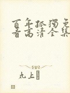 百年孤独免费观看高清全集在线