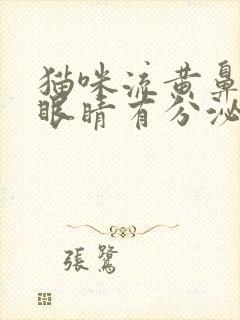 猫咪流黄鼻涕,眼睛有分泌物