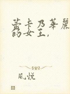 蕾卡乃华丽且我的女王,