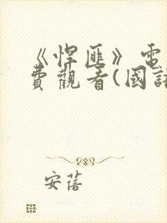 《悍匪》电影免费观看(国语版)