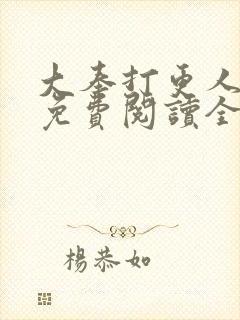 大奉打更人在线免费阅读全文