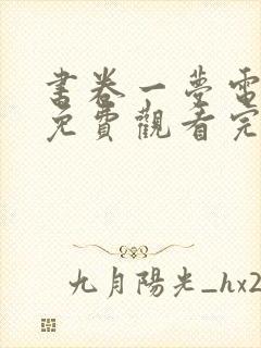 书卷一梦电视剧免费观看完整版全集