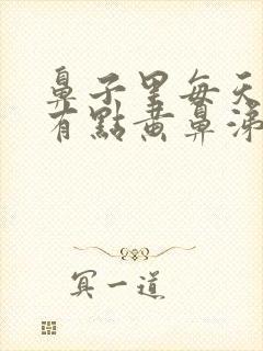 鼻子里每天早晨有点黄鼻涕