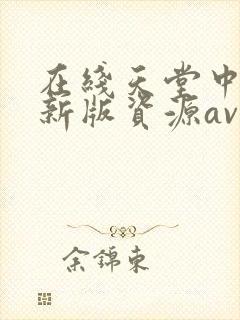 在线天堂中文最新版资源av封面