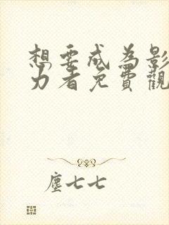 想要成为影之实力者免费观看漫画