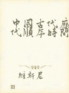 中国古代历史朝代顺序时间表封面